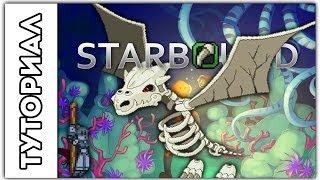 [Starbound] Туториал.Как убить дракона.Третий босс