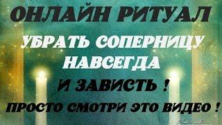 Онлайн ритуал! Убрать соперницу Навсегда ! Просто смотри это видео 3 дня подряд на прибывающию луну