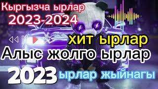 Кыргызча ырлар 2023-2024. Алыс жолго ырлар жыйнагы. Ыр жыйнак 2023. Жаны 2023-2024 ырлар.#кыргызчаыр