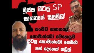 බුස්ස හිටපු SP ඝාතනයේ සුලමුල!සංජීව ඝාතනයේ කොමාන්ඩෝ මෙහෙයුම/හිටපු කොමාන්ඩෝ සෙබළු පහක් හවුල්...