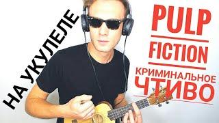 "Криминальное чтиво" на укулеле (с табулаторой) Pulp Fiction theme for ukulele