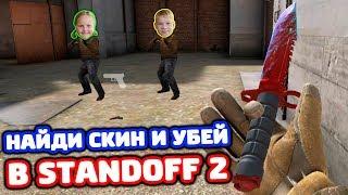 НАЙДИ СКИН ПРОТИВ СЕСТРЫ И ПЛЕМЯННИКА В STANDOFF 2!