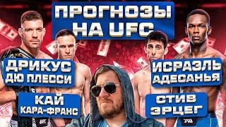 ПРОГНОЗЫ на UFC 305 ИСРАЭЛЬ АДЕСАНЬЯ vs ДРИКУС ДЮ ПЛЕССИ