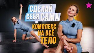 СДЕЛАЙ СЕБЯ САМА. Комплекс упражнений НА ВСЁ ТЕЛО