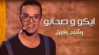 Rachid Rafik -  Eko et ses amis 2015 | رشيد رفيق - ايكو و صحابو 2015