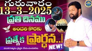 ప్రతిరోజు స్పెషల్ ప్రేయర్ 13-3-2025.. NEW SPECIAL PRAYER BY BRO SHALEM RAJ GARU DON'T MISS IT..