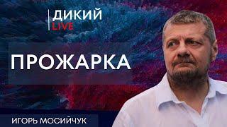 Не топором, а скальпелем… Игорь Мосийчук. Дикий LIVE.