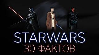 30 ФАКТОВ О ЗВЁЗДНЫХ ВОЙНАХ