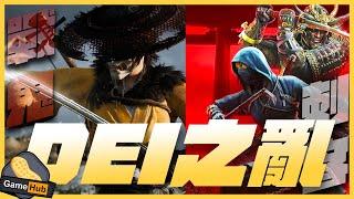 DEI 之亂！ 刺客 戰鬼 都出事?  Ubisoft 近年 DEI 事件大爆發！  - Gamehub 遊戲 八卦 花生新聞 （CC 中文字幕）