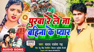 #Rakhi Geet | बहिना के प्यार | #Yadav Rakesh Garh देशभक्ति रक्षाबंधन गीत #Raksha Bandhan Song #Army