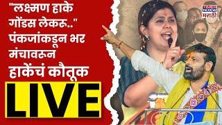 Pankaja Munde Dasra Melava Live: पंकजा मुंडेंच्या दसरा मेळाव्याला धनंजय मुंडे राहणार उपस्थित | BJP