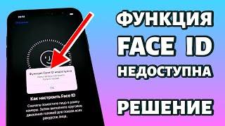 Функция Face ID недоступна: попытайтесь настроить позже