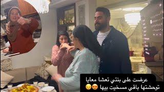 عرضت على بنتي وراجلها لعشاء  ماكنتش متوقعة كسكس 