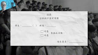 【寰宇古今】香港DSE公社科是教育大雞棚