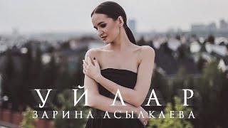Зарина Асылкаева - Уйлар