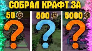 Собрал Крафт за 50, 500 и 5000 Монет • Crossout