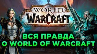 Вся Правда о World of Warcraft