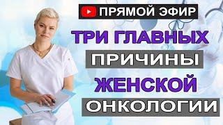 Три главные причины женской онкологии. Гинеколог Екатерина Волкова