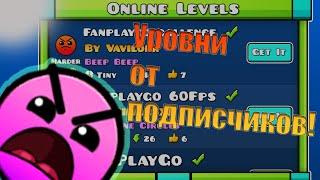 Уровни от подписчиков 1 Серия! Geometry Dash [Rus]