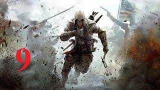 Прохождение Assassin's Creed III, ч.9 - Секреты Бостона