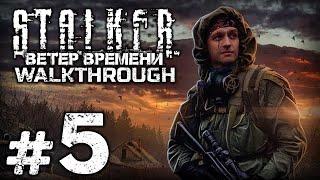 КРИТИЧЕСКОЕ ПСИ-ИЗЛУЧЕНИЕ — S.T.A.L.K.E.R.: Ветер Времени 1.3 / ПРОХОЖДЕНИЕ [#5]