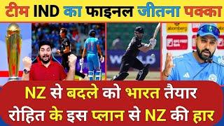 Champions Trophy फाइनल लिए कप्तान Rohit के ये तीन खास प्लान तैयार, New Zealand की अब पक्की है हार!