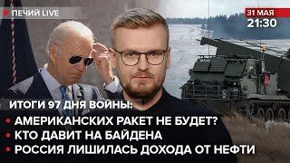  Американских ракет не будет? / Кто давит на Байдена / Россия лишилась дохода от нефти | Печий LIVE