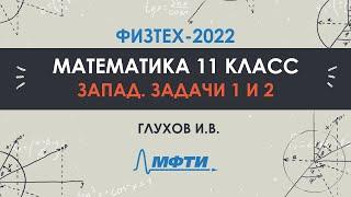 Официальный разбор олимпиады Физтех-2022. Математика, запад 11 класс. Часть 1