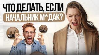 Что делать, если у вас токсичный начальник?