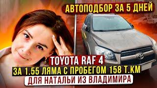 toyota rav4 2.4 ат под ключ автоподбор за 5 дней