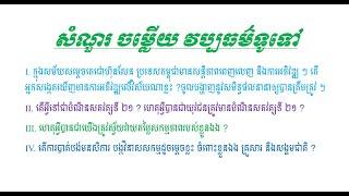 សំណួរ ចម្លើយ វប្បធម៌ទូទៅ- Questions and answers general knowledge