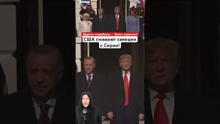 Erdogan demanded - Trump signed! The US lifts sanctions on Syria!