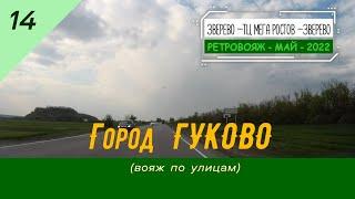 Город ГУКОВО (вояж по улицам)/#14 -Май -2022