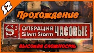 Операция Silent Storm Часовые ◄#12► Финал и концовка игры