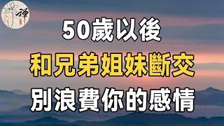 佛禪：50歲以後，為什麼要和兄弟姐妹絕交？不是沒有道理 | 低質量的親情，不如高質量的獨處