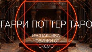 ГАРРИ ПОТТЕР ТАРО/РАСПАКОВКА НОВИНКИ ОТ ЭКСМО