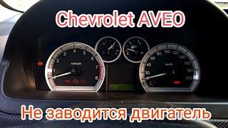 Не заводится двигатель Шевролет АВЕО / Chevrolet AVEO.  Замена стартера. Бензонасос.