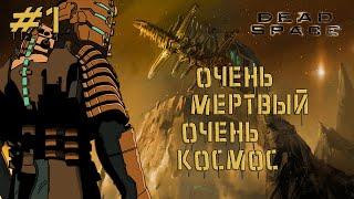 DEAD SPACE ПРОХОЖДЕНИЕ ► МЕРТВЫЙ КОСМОС! | ИНЖЕНЕР В ДЕЛЕ! #1