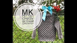 Мастер-класс. Реглан снизу. Детский джемпер