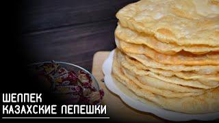 ШЕЛПЕК, КАЗАХСКИЕ ЛЕПЕШКИ, ВКУСНЫЕ ЛЕПЕШКИ, МЯГКИЕ ШЕЛПЕКИ |ВИДЕО-РЕЦЕПТ|