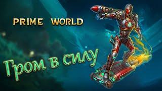 ГРОМ В СИЛУ 4 vs 5 - Prime World - Прайм Ворлд