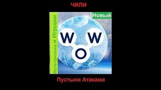 Words of Wonders - Чили: Пустыня Атакама (1 - 16) WOW / Слова Чудеса