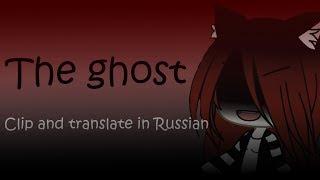 The ghost ~ | Клип + Перевод | ~ GLMV ~ | Gacha life