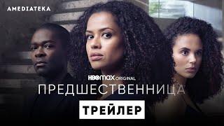 Предшественница | Трейлер | Амедиатека (2022)