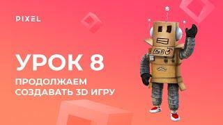 Уроки Roblox Studio - Создание 3D-игр - Урок 8: Продолжаем создавать 3D-игру