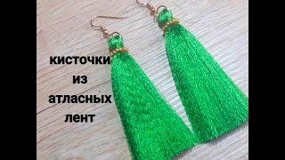 Серьги кисточки из атласных лент.