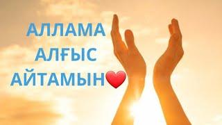 АЛЛАМА АЛҒЫС АЙТАМЫН #ЖУХИНА #КВАНТТЫҚСЕКІРІС #ЭНЕРГИЯ