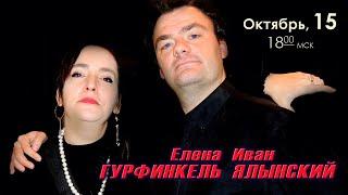 Елена ГУРФИНКЕЛЬ и Иван ЯЛЫНСКИЙ - концерт в Барзенхолле 15.10.2022