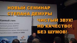 СТЕПАН ДЕМУРА - НОВЫЙ СЕМИНАР ЧИСТЫЙ ЗВУК В HD!