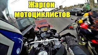 Vlog: Жаргон мотоциклистов.